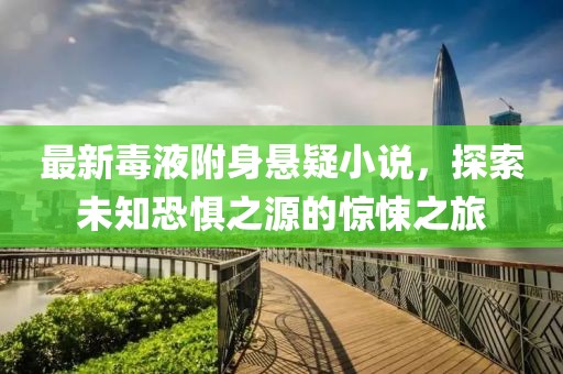 最新毒液附身悬疑小说，探索未知恐惧之源的惊悚之旅