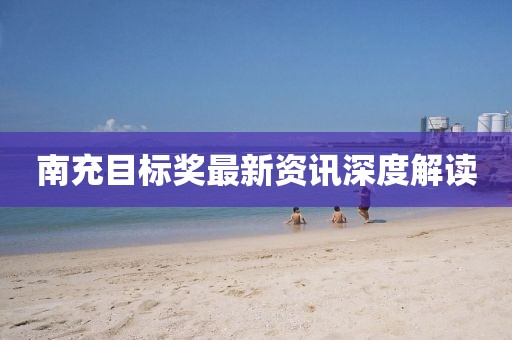 南充目标奖最新资讯深度解读
