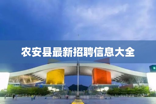 农安县最新招聘信息大全