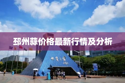 邳州蒜价格最新行情及分析
