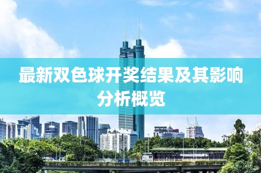 最新双色球开奖结果及其影响分析概览
