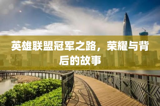 英雄联盟冠军之路，荣耀与背后的故事