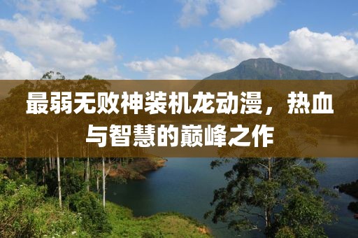 最弱无败神装机龙动漫，热血与智慧的巅峰之作