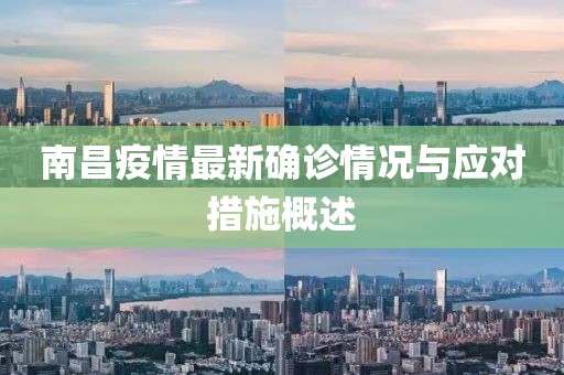 南昌疫情最新确诊情况与应对措施概述