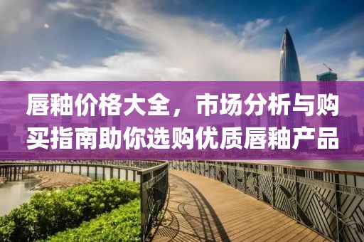 唇釉价格大全，市场分析与购买指南助你选购优质唇釉产品
