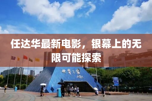 任达华最新电影，银幕上的无限可能探索
