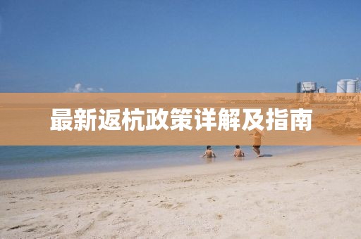 最新返杭政策详解及指南