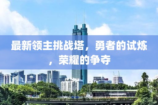 最新领主挑战塔，勇者的试炼，荣耀的争夺