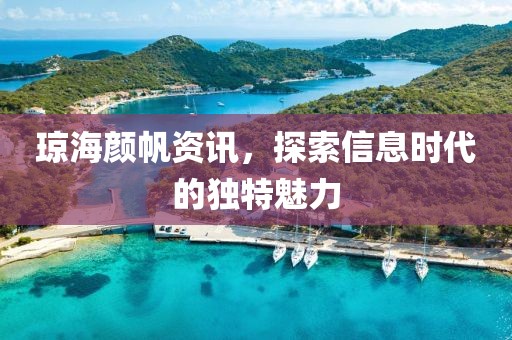琼海颜帆资讯，探索信息时代的独特魅力