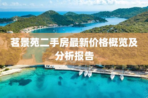 茗景苑二手房最新价格概览及分析报告