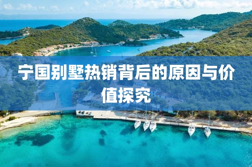 宁国别墅热销背后的原因与价值探究