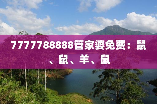 7777788888管家婆免费：鼠、鼠、羊、鼠