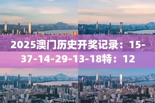 2025澳门历史开奖记录：15-37-14-29-13-18特：12