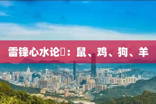 雷锋心水论枟：鼠、鸡、狗、羊