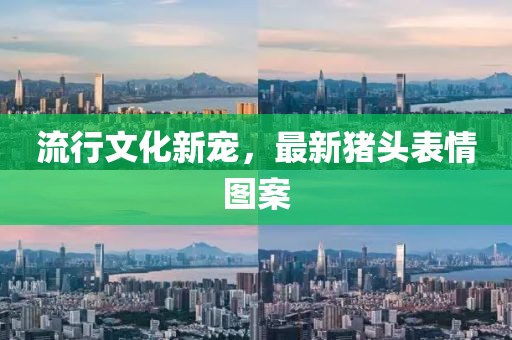 流行文化新宠，最新猪头表情图案