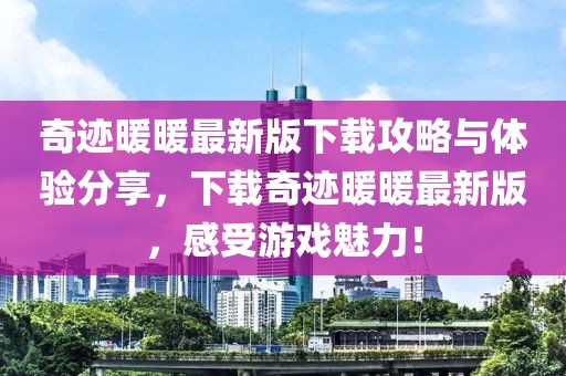 奇迹暖暖最新版下载攻略与体验分享，下载奇迹暖暖最新版，感受游戏魅力！
