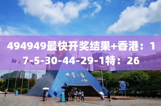 494949最快开奖结果+香港：17-5-30-44-29-1特：26