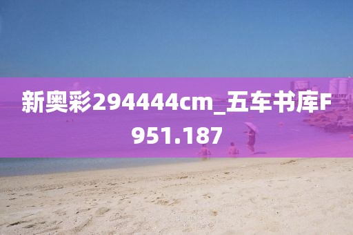 新奥彩294444cm_五车书库F951.187