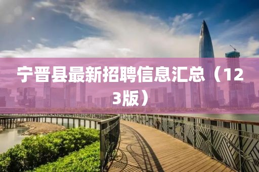 宁晋县最新招聘信息汇总（123版）
