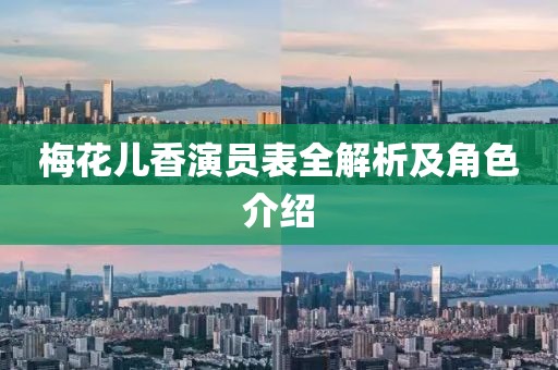 梅花儿香演员表全解析及角色介绍