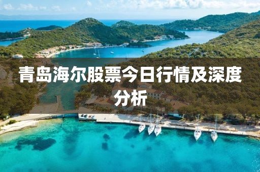 青岛海尔股票今日行情及深度分析