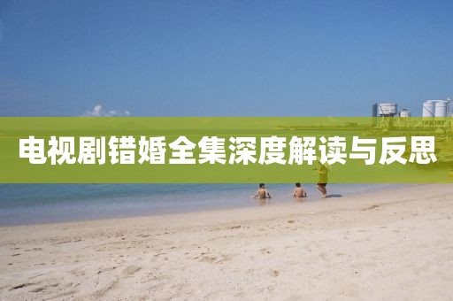 电视剧错婚全集深度解读与反思