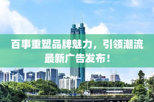 百事重塑品牌魅力，引领潮流最新广告发布！