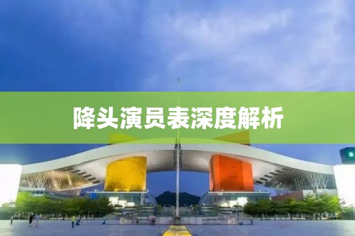 降头演员表深度解析