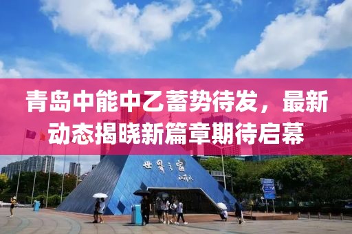 青岛中能中乙蓄势待发，最新动态揭晓新篇章期待启幕