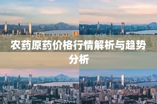 农药原药价格行情解析与趋势分析