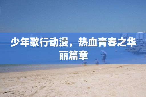尽摧残 第24页