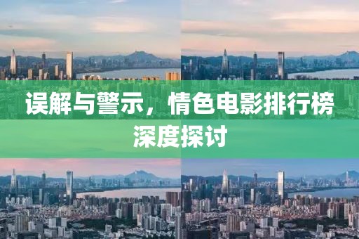 误解与警示，情色电影排行榜深度探讨