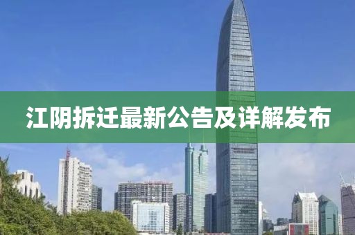 江阴拆迁最新公告及详解发布