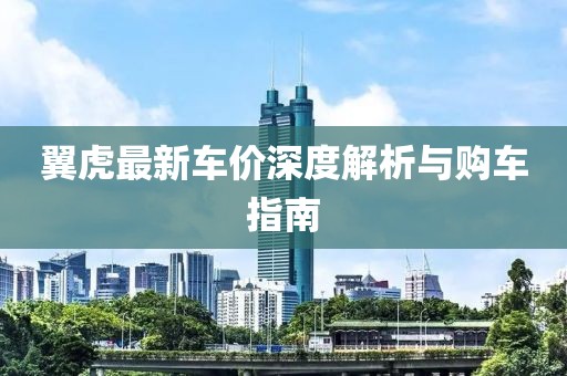翼虎最新车价深度解析与购车指南