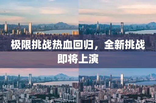 极限挑战热血回归，全新挑战即将上演