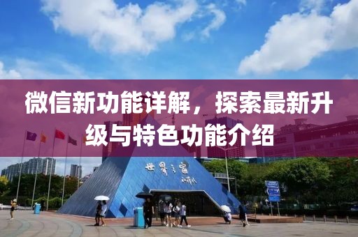 微信新功能详解，探索最新升级与特色功能介绍