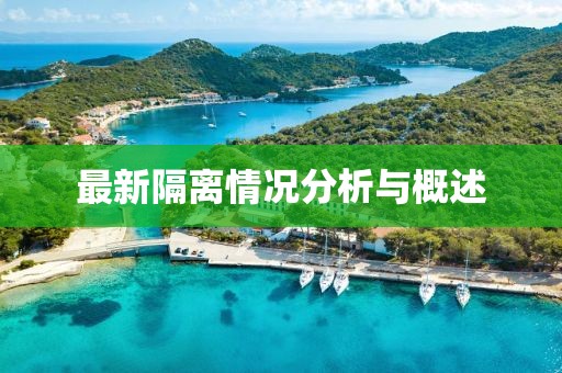 最新隔离情况分析与概述