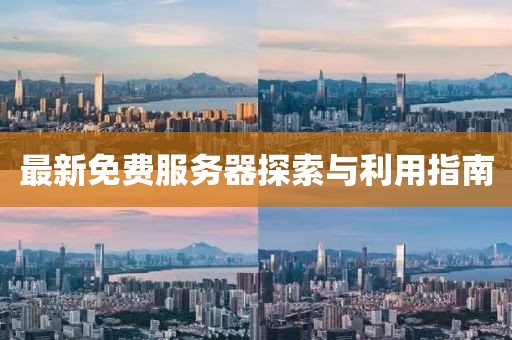 最新免费服务器探索与利用指南