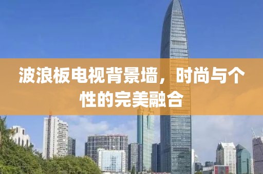 波浪板电视背景墙，时尚与个性的完美融合