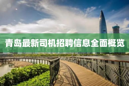 青岛最新司机招聘信息全面概览