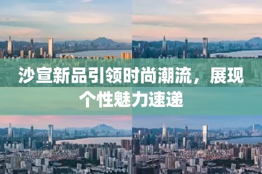 沙宣新品引领时尚潮流，展现个性魅力速递