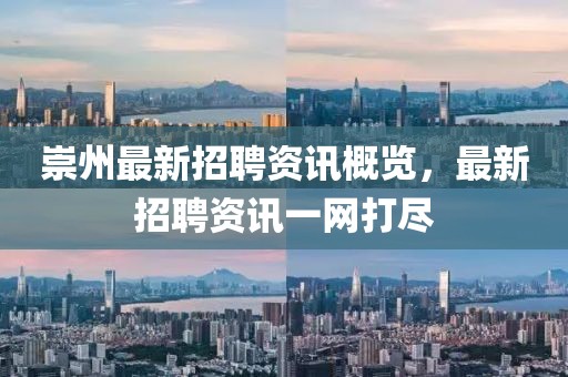 崇州最新招聘资讯概览，最新招聘资讯一网打尽