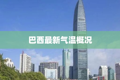 巴西最新气温概况
