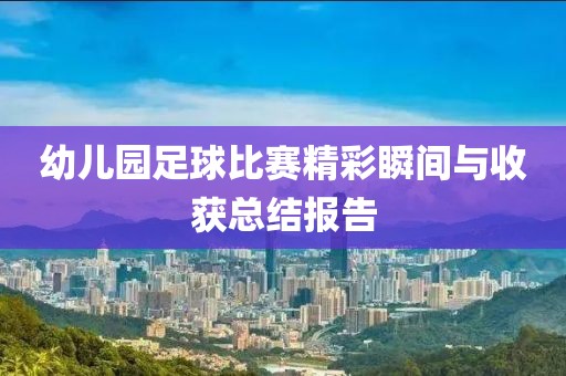 幼儿园足球比赛精彩瞬间与收获总结报告
