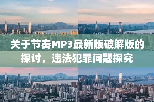 关于节奏MP3最新版破解版的探讨，违法犯罪问题探究
