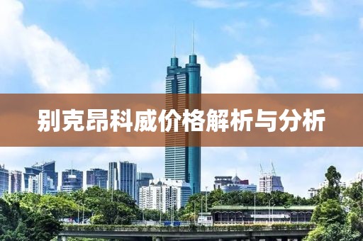 别克昂科威价格解析与分析