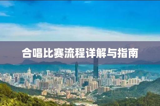 合唱比赛流程详解与指南