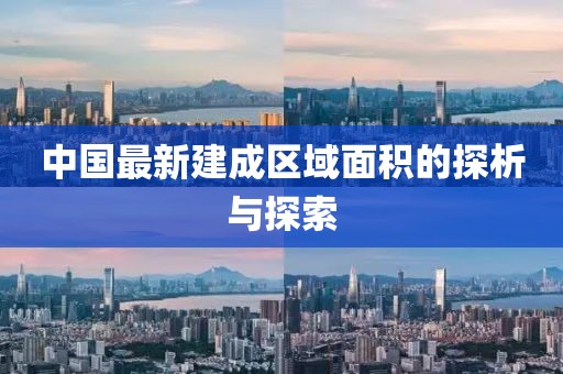 中国最新建成区域面积的探析与探索