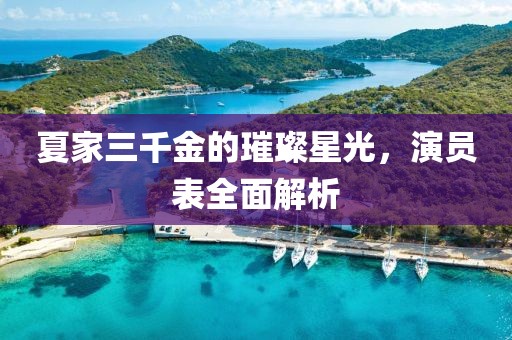 夏家三千金的璀璨星光，演员表全面解析