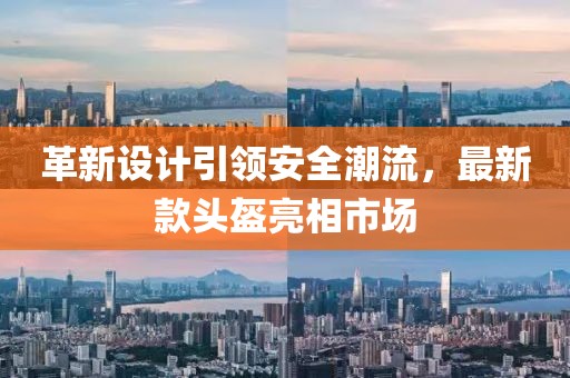革新设计引领安全潮流，最新款头盔亮相市场